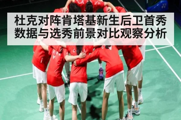 杜克对阵肯塔基新生后卫首秀数据与选秀前景对比观察分析